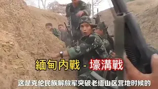 緬甸內戰真實現場 | 緬甸內戰的戰況日益激烈，已經進入壕溝戰階段