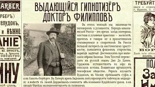 Выдающийся гипнотизёр доктор Филиппов