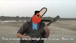 Пошла наххй Макима