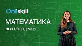 МАТЕМАТИКА 5 класс: Деление и дроби | Видеоурок