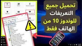 تحميل جميع التعريفات للوندوز 10 من الهاتف فقط
