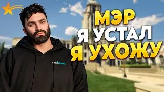 МЭР - Я УСТАЛ, Я УХОЖУ! ПОПАЛ В ПЕРЕСТРЕЛКУ НА ГТА 5 РП! ПОСЛЕДНИЙ ДЕНЬ И ПРЕМИЯ! ПРОМО - TAXI