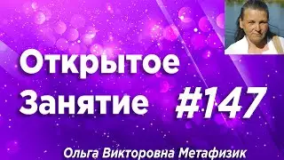 Открытое Занятие #147