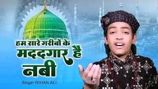 बिल्कुल ताजा तरीन नात शरीफ - हम सारे गरीबों के मददगार है नबी | 2023 New Qawwali
