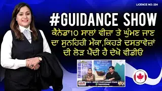 Guidance📺Show-ਕੈਨੇਡਾ10 ਸਾਲਾਂ ਵੀਜ਼ਾ ਤੇ ਘੁੰਮਣ ਜਾਣ ਦਾ ਸੁਨਹਿਰੀ ਮੌਕਾ,ਕਿਹੜੇ ਦਸਤਾਵੇਜ਼ਾਂ ਦੀ ਲੋੜ ਪੈਂਦੀ ਹੈ