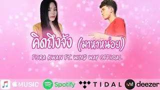 คิดถึงจัง (มาหาหน่อย) - Fora Kwan Ft. Wind way (Official Audio)