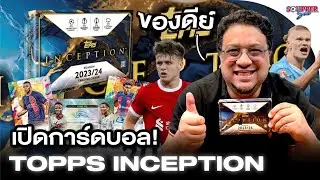SOUPPER SUB | เปิดกล่อง Topps Inception