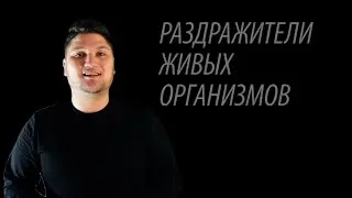 ЕСТЕСТВОЗНАНИЕ 6 КЛАСС РАЗДРАЖИТЕЛИ ЖИВЫХ ОРГАНИЗМОВ