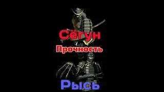 Сегун vs Рысь