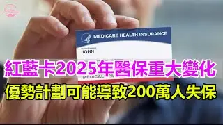 紅藍卡明年有重大變化參保人務必細查Medicare Changes in 2025 Part D Drug Plans 【Echo走遍美国】Echo's happy life】 【Echo的幸福生活】