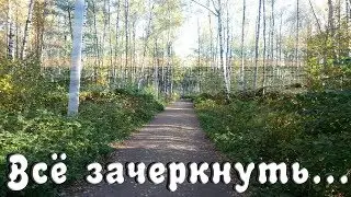 Всё зачеркнуть...