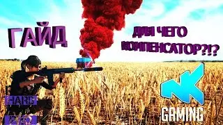 NKPLays / PUBG Гайд. Для чего Компенсатор, Глушитель и Пламягас?!?