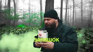 Пошёл по лесу Запашок