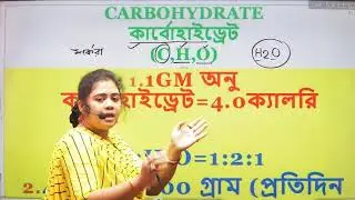 কার্বোহাইড্রেট / শর্করা  সম্পর্কে বিস্তারিত আলোচনা carbohydrate