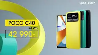 Яркие скидки на смартфоны POCO C40!
