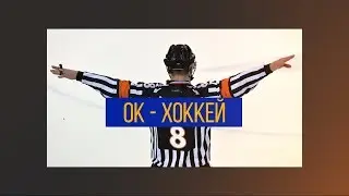 OK Хоккей 4