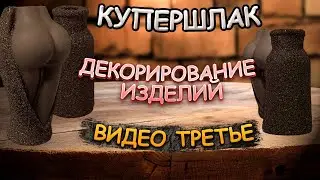 КУПЕРШЛАК. ДЕКОРИРОВАНИЕ ИЗДЕЛИЙ. ВИДЕО ТРЕТЬЕ.  Разбираем последовательность замешивания смеси.