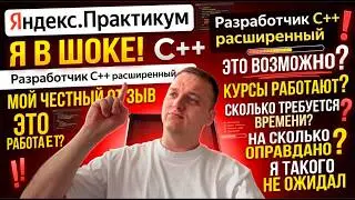 ОТЗЫВ НА КУРС ЯНДЕКС ПРАКТИКУМ. РАЗРАБОТЧИК С++ РАСШИРЕННЫЙ