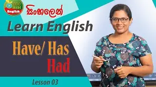 Have, Has, Had නිවැරදි භාවිතය සින්හලෙන් | Learn English in Sinhala