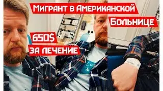 Попал в больницу США. Травма на работе