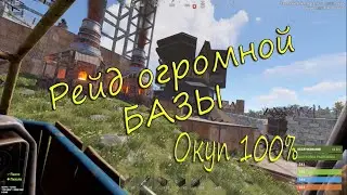 Рейд БАЗЫ! Сочный окуп!
