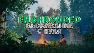 Enshrouded | Новое выживание в одиночку | Прохождение на Русском |