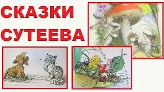 Сборник аудиосказок для самых маленьких. Сутеев+Ссылка на книгу.