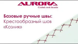 Крестообразный шов 