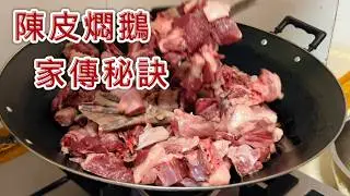 比燒鵝還絕！老一輩不外傳的陳皮燜鵝家傳秘訣，滿屋飄香不油膩 #foodies #food