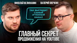 YOUTUBE с нуля. Как продвигать ПОДКАСТЫ на Ютуб? Николай Велижанин