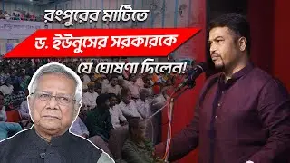 রংপুরে দাঁড়িয়ে যে ঘোষণা দিলেন ইমাম হোসাইন মোহাম্মদ সেলিম।