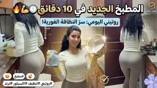 My daily routine at home 🔥 See how quickly I cleaned the kitchen 💪