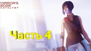 Mirror's Edge:Catalist #4-Благодетель