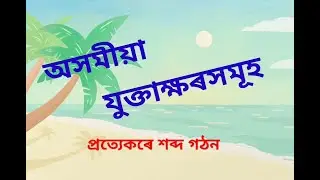 অসমীয়া যুক্তাক্ষৰসমূহ আৰু প্ৰত্যেকৰে শব্দ গঠন # by Let's learn