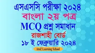 SSC 2024 Bangla 2nd Paper Question Solution | Rajshahi Board | Bangla MCQ Question Solution