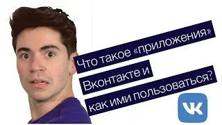 Приложения Вконтакте
