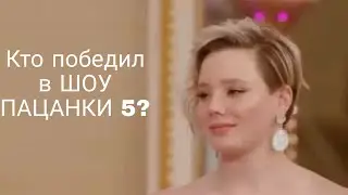Финал /Кто победил в шоу ПАЦАНКИ 5 сезон?