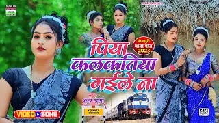 #Video_पिया कलकतिया गईले ना_#Shankar Aarya_Piya kalkatiya gaile na_#भोजपुरी धोबी गीत 2023