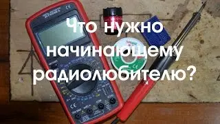 Что нужно начинающему радиолюбителю Часть1