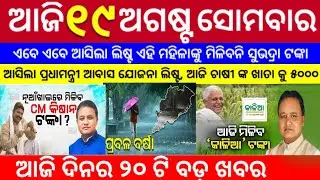 Today morning news odisha|19 agust breaking news|Subhadra yojana onlineapply date|odisha news today