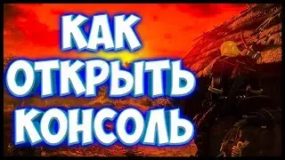 Как открыть конcоль в игре The witcher 3 Wild hunt