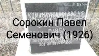 Сорокин Павел Семенович (1926) командующий ВВС ЧФ