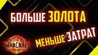 ЭТО СТАЛО ПРОЩЕ Отряды The War Within