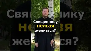 СВЯЩЕННИК МОЖЕТ ЖЕНИТЬСЯ?