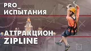 Испытания: АТТРАКЦИОН ZIPLINE