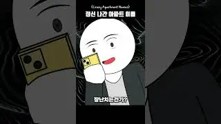 정신 나간 아파트 이름 #shorts