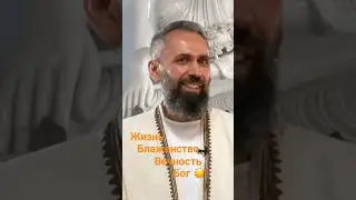 Когда ты являешься самой Жизнью - Вечность Блаженство Бог Мастер Пранава ☀️ 