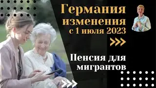 Жизнь пенсионеров в Германии. Что нового нас ожидает с июля 2023.