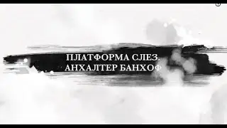 ПЛАТФОРМА СЛЕЗ. АНХАЛТЕР БАНХОФ