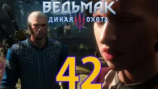 Ведьмак 3: Дикая охота Прохождение ч42 - Говнак в Говно Пьяный Охотится на